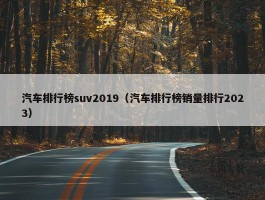 汽车排行榜suv2019（汽车排行榜销量排行2023）