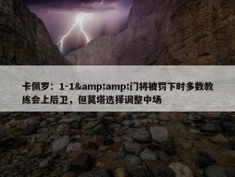 卡佩罗：1-1&amp;门将被罚下时多数教练会上后卫，但莫塔选择调整中场