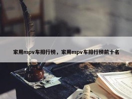 家用mpv车排行榜，家用mpv车排行榜前十名