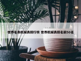 世界名表机械表排行榜 世界机械表排名前50名