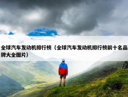 全球汽车发动机排行榜（全球汽车发动机排行榜前十名品牌大全图片）