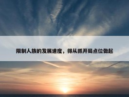 限制人族的发展速度，得从抓开局点位做起