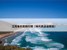 江苏单片机排行榜（单片机企业排名）