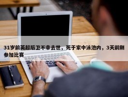 31岁前英超后卫不幸去世，死于家中泳池内，3天前刚参加比赛