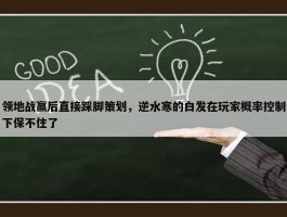 领地战赢后直接踩脚策划，逆水寒的白发在玩家概率控制下保不住了