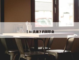 ​AI浪潮下的新职业