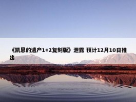 《凯恩的遗产1+2复刻版》泄露 预计12月10日推出