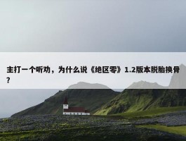 主打一个听劝，为什么说《绝区零》1.2版本脱胎换骨？