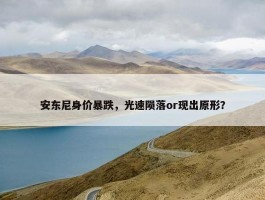 安东尼身价暴跌，光速陨落or现出原形？