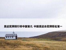 奥运奖牌排行榜中国第几 中国奥运会奖牌排名第一