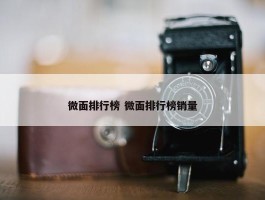 微面排行榜 微面排行榜销量