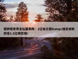 德转现世界足坛最贵阵：2亿哈兰德&维尼修斯挤走1.8亿姆巴佩！