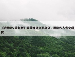 《寂静岭2重制版》收获媒体全面高分，原制作人发文盛赞