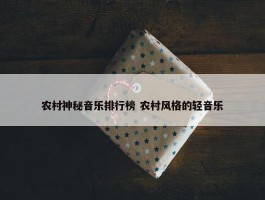 农村神秘音乐排行榜 农村风格的轻音乐