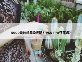 5000元的机器没光驱？PS5 Pro还买吗？