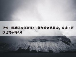 恐怖！国乒陪练何卓佳3-0新加坡名将曾尖，光速下班仅让对手得6分