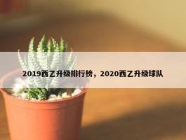 2019西乙升级排行榜，2020西乙升级球队