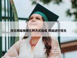 优化网站有哪几种方式组成 网站进行优化