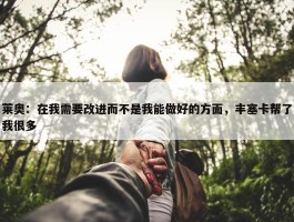 莱奥：在我需要改进而不是我能做好的方面，丰塞卡帮了我很多