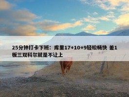 25分钟打卡下班：库里17+10+9轻松畅快 差1板三双科尔就是不让上