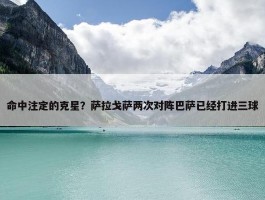 命中注定的克星？萨拉戈萨两次对阵巴萨已经打进三球