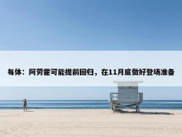 每体：阿劳霍可能提前回归，在11月底做好登场准备