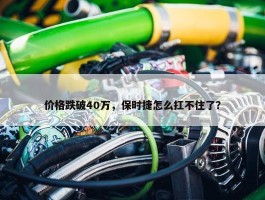 价格跌破40万，保时捷怎么扛不住了？