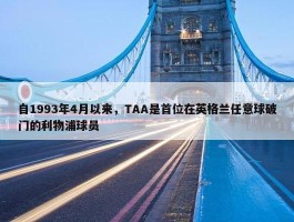 自1993年4月以来，TAA是首位在英格兰任意球破门的利物浦球员