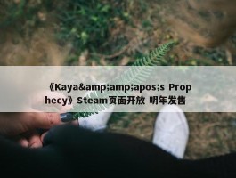 《Kaya&amp;apos;s Prophecy》Steam页面开放 明年发售