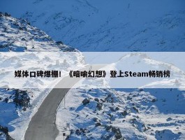 媒体口碑爆棚！《暗喻幻想》登上Steam畅销榜