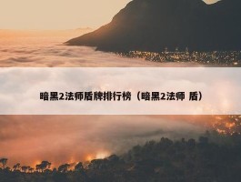 暗黑2法师盾牌排行榜（暗黑2法师 盾）