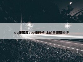 qq亲密度app排行榜 上的亲密度排行