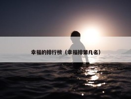 幸福的排行榜（幸福排第几名）