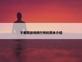 不要网游戏排行榜的简单介绍