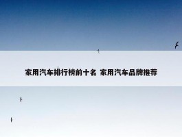 家用汽车排行榜前十名 家用汽车品牌推荐