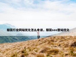 服装行业网站优化怎么申请，服装seo整站优化