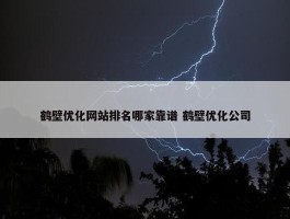 鹤壁优化网站排名哪家靠谱 鹤壁优化公司