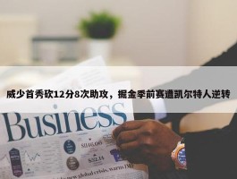 威少首秀砍12分8次助攻，掘金季前赛遭凯尔特人逆转