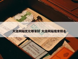 大连网站优化哪家好 大连网站搜索排名