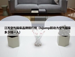 江苏空气蹦床品牌排行榜（hijump跃动力空气蹦床多少钱一人）