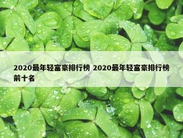 2020最年轻富豪排行榜 2020最年轻富豪排行榜前十名