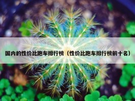 国内的性价比跑车排行榜（性价比跑车排行榜前十名）