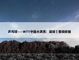 乒乓球——WTT中国大满贯：梁靖崑晋级四强