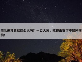 南北差异真就这么大吗？一口大葱，吃得王安宇不知所措的！