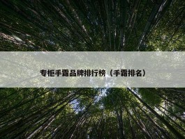 专柜手霜品牌排行榜（手霜排名）