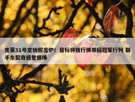 克莱31号定妆照出炉！目标将独行侠带回冠军行列 联手东契奇感觉很棒