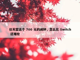 任天堂这个 700 元的闹钟，怎么比 Switch 还难抢