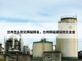 兰州怎么优化网站排名，兰州网站建设优化企业