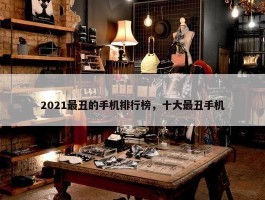 2021最丑的手机排行榜，十大最丑手机