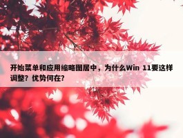 开始菜单和应用缩略图居中，为什么Win 11要这样调整？优势何在？